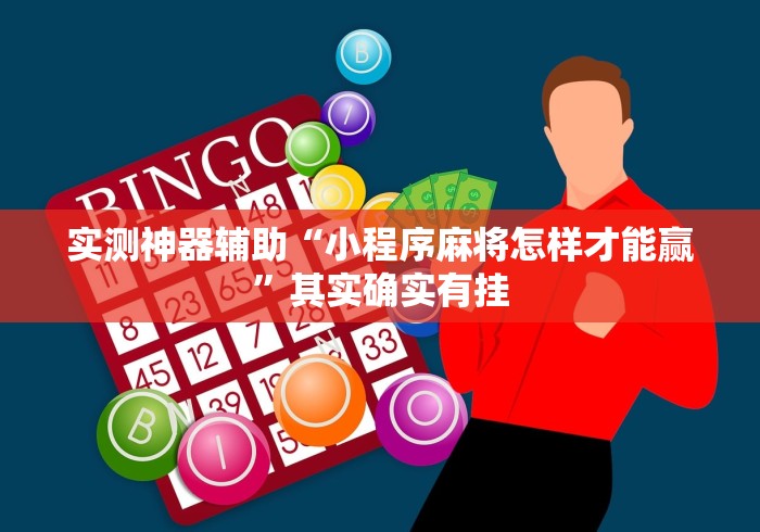 实测神器辅助“小程序麻将怎样才能赢”其实确实有挂
