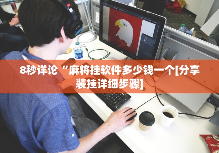 8秒详论“麻将挂软件多少钱一个[分享装挂详细步骤]