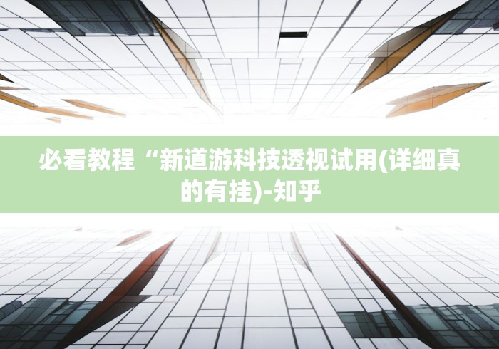 必看教程“新道游科技透视试用(详细真的有挂)-知乎