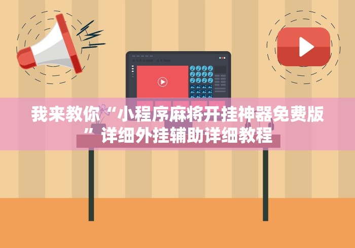 我来教你“小程序麻将开挂神器免费版”详细外挂辅助详细教程