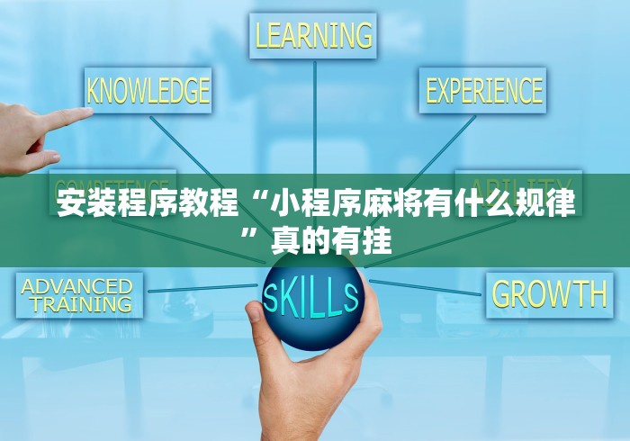 安装程序教程“小程序麻将有什么规律”真的有挂