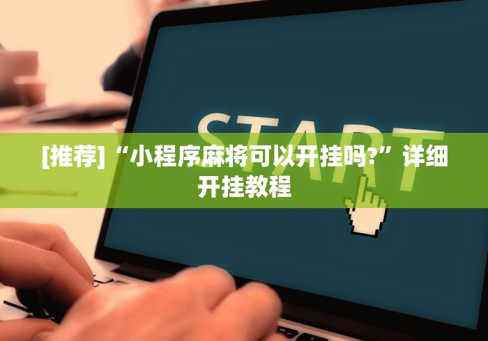 [推荐]“小程序麻将可以开挂吗?”详细开挂教程