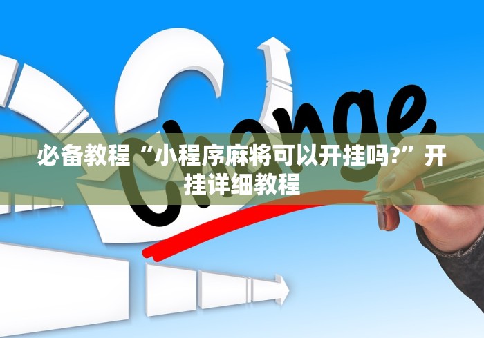 必备教程“小程序麻将可以开挂吗?”开挂详细教程