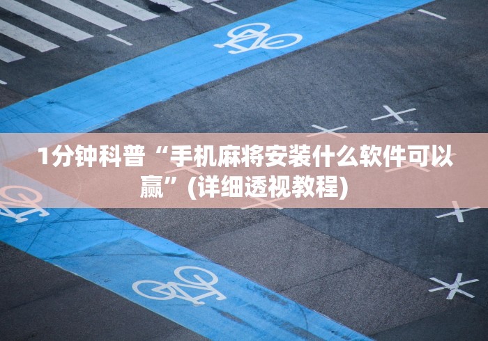 1分钟科普“手机麻将安装什么软件可以赢	”(详细透视教程)
