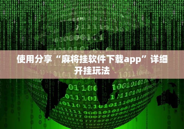 使用分享“麻将挂软件下载app”详细开挂玩法