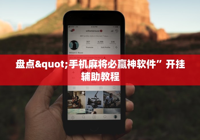 盘点"手机麻将必赢神软件”开挂辅助教程