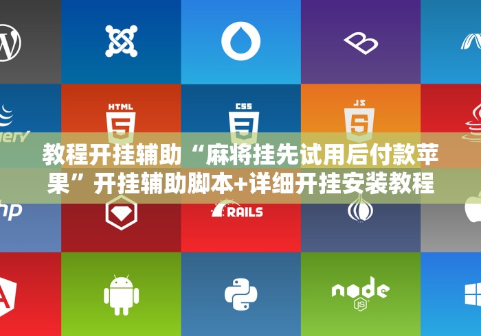教程开挂辅助“麻将挂先试用后付款苹果”开挂辅助脚本+详细开挂安装教程
