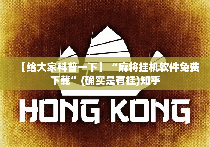 【给大家科普一下】“麻将挂机软件免费下载”(确实是有挂)知乎