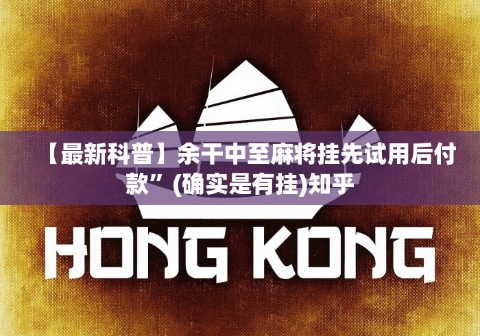 【最新科普】余干中至麻将挂先试用后付款”(确实是有挂)知乎