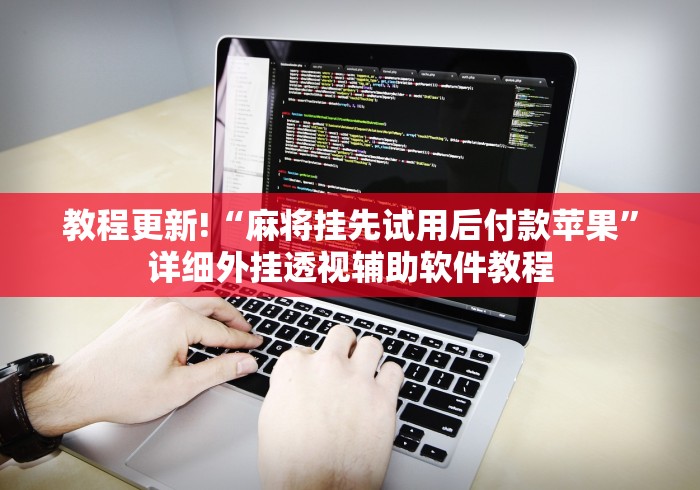 教程更新!“麻将挂先试用后付款苹果”详细外挂透视辅助软件教程
