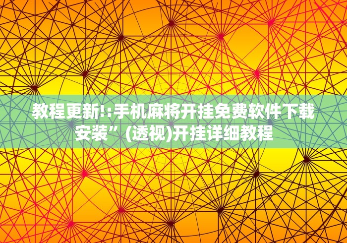 教程更新!:手机麻将开挂免费软件下载安装	”(透视)开挂详细教程