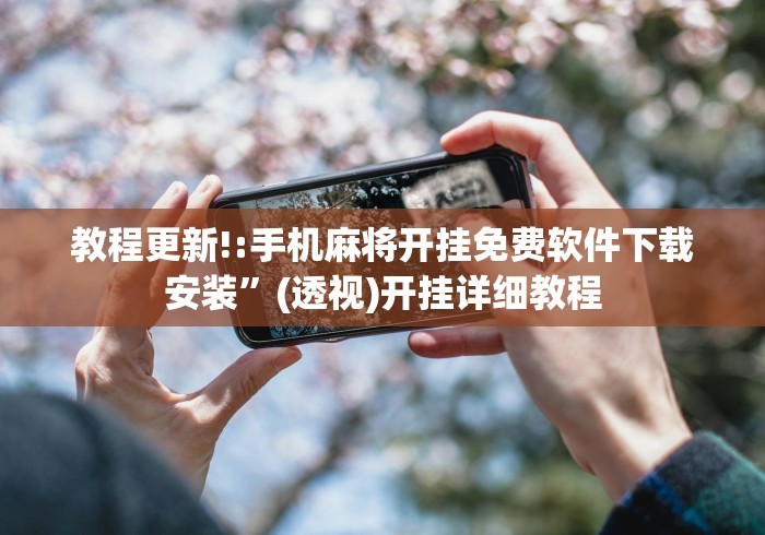 教程更新!:手机麻将开挂免费软件下载安装”(透视)开挂详细教程