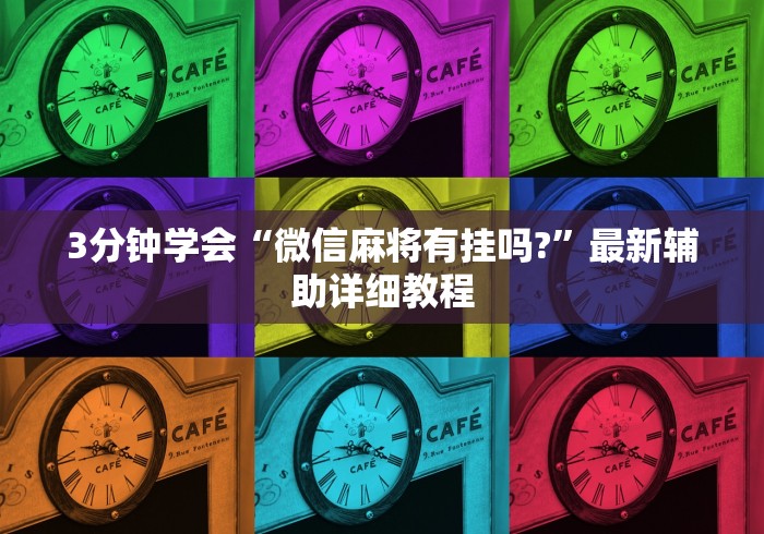 3分钟学会“微信麻将有挂吗?”最新辅助详细教程