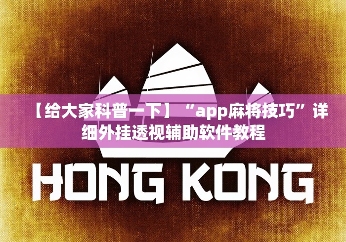 【给大家科普一下】“app麻将技巧”详细外挂透视辅助软件教程