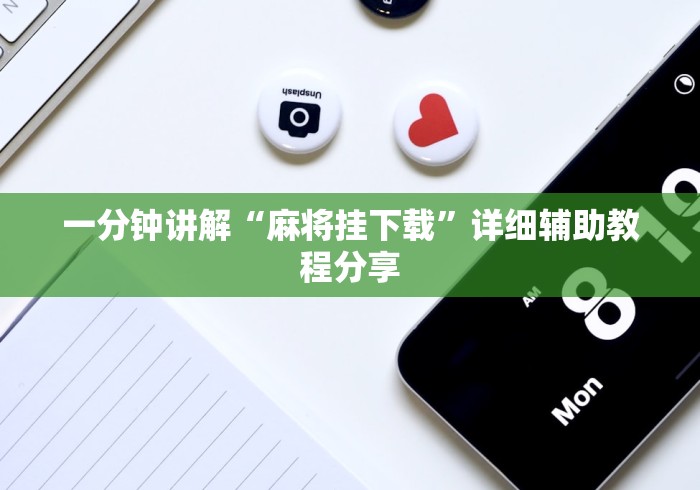 一分钟讲解“麻将挂下载”详细辅助教程分享