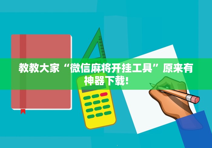 教教大家“微信麻将开挂工具”原来有神器下载!