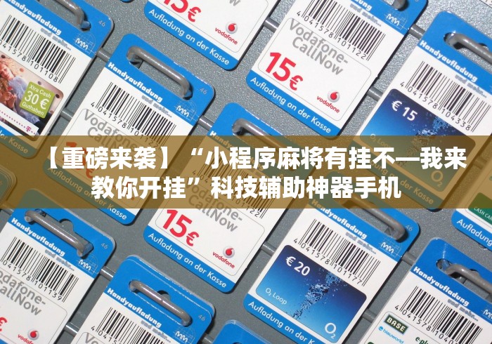 【重磅来袭】“小程序麻将有挂不—我来教你开挂	”科技辅助神器手机