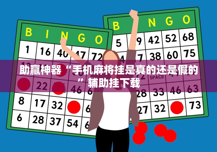助赢神器“手机麻将挂是真的还是假的	”辅助挂下载