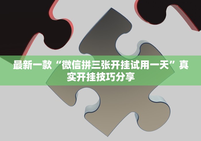 最新一款“微信拼三张开挂试用一天	”真实开挂技巧分享