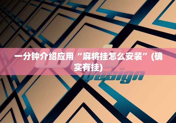 一分钟介绍应用“麻将挂怎么安装	”(确实有挂)