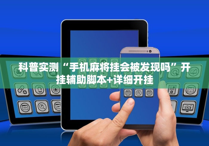 科普实测“手机麻将挂会被发现吗”开挂辅助脚本+详细开挂