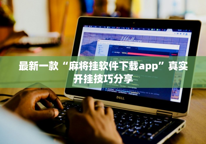 最新一款“麻将挂软件下载app	”真实开挂技巧分享