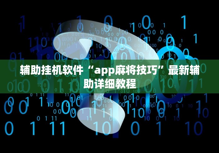 辅助挂机软件“app麻将技巧”最新辅助详细教程