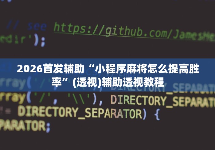 2026首发辅助“小程序麻将怎么提高胜率”(透视)辅助透视教程