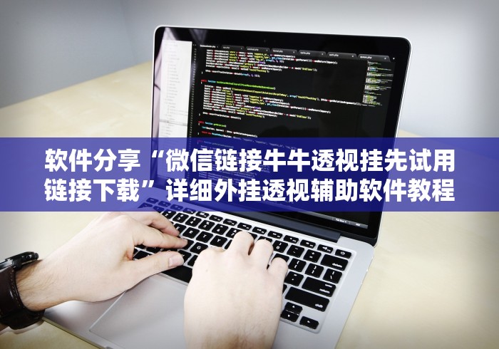软件分享“微信链接牛牛透视挂先试用链接下载”详细外挂透视辅助软件教程