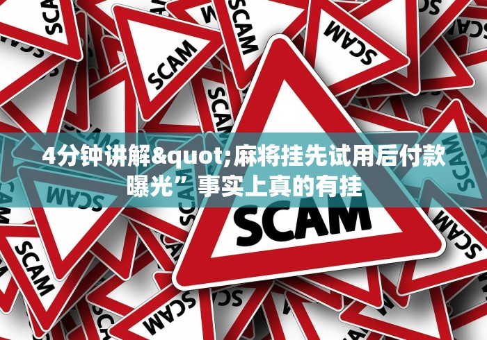 4分钟讲解"麻将挂先试用后付款曝光”事实上真的有挂