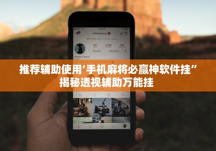 推荐辅助使用‘手机麻将必赢神软件挂”揭秘透视辅助万能挂 
