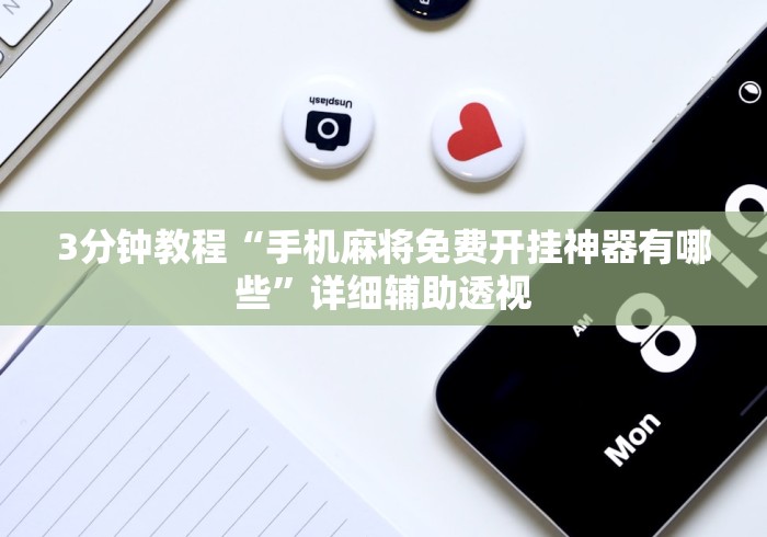 3分钟教程“手机麻将免费开挂神器有哪些	”详细辅助透视