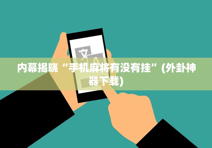 内幕揭晓“手机麻将有没有挂”(外卦神器下载)