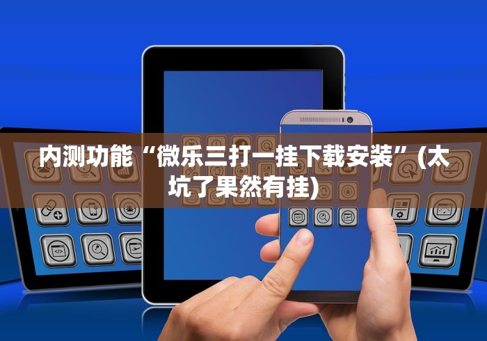 内测功能“微乐三打一挂下载安装	”(太坑了果然有挂)