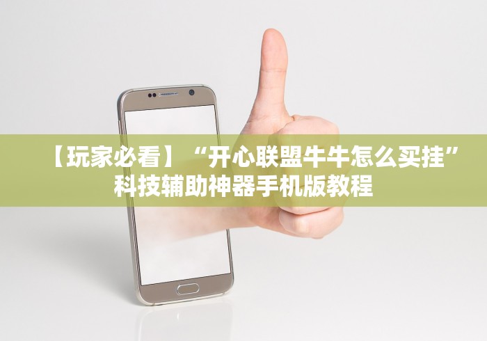 【玩家必看】“开心联盟牛牛怎么买挂”科技辅助神器手机版教程