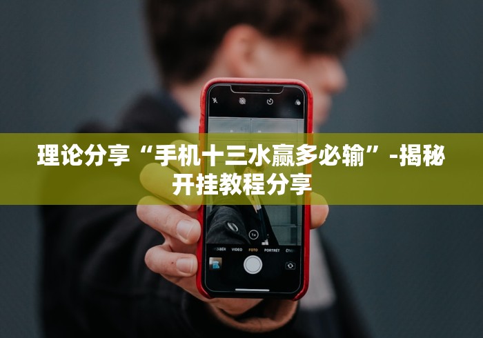 理论分享“手机十三水赢多必输”-揭秘开挂教程分享