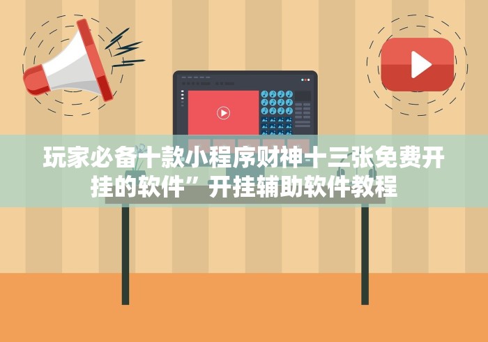 玩家必备十款小程序财神十三张免费开挂的软件”开挂辅助软件教程