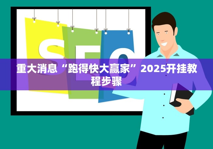 重大消息“跑得快大赢家”2025开挂教程步骤