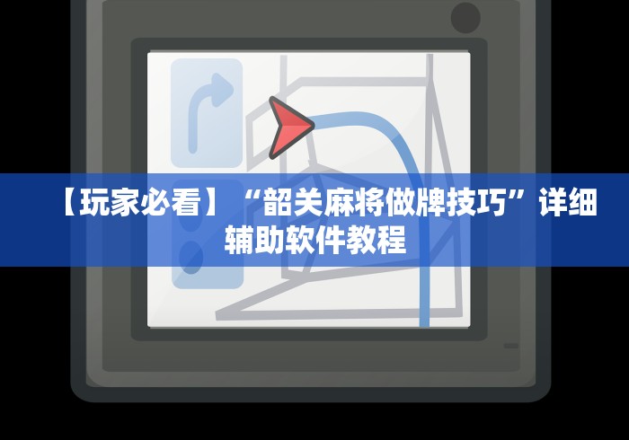 【玩家必看】“韶关麻将做牌技巧	”详细辅助软件教程