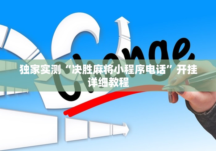 独家实测“决胜麻将小程序电话”开挂详细教程