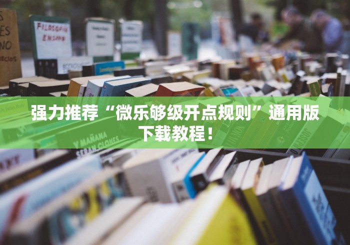 强力推荐“微乐够级开点规则”通用版下载教程！