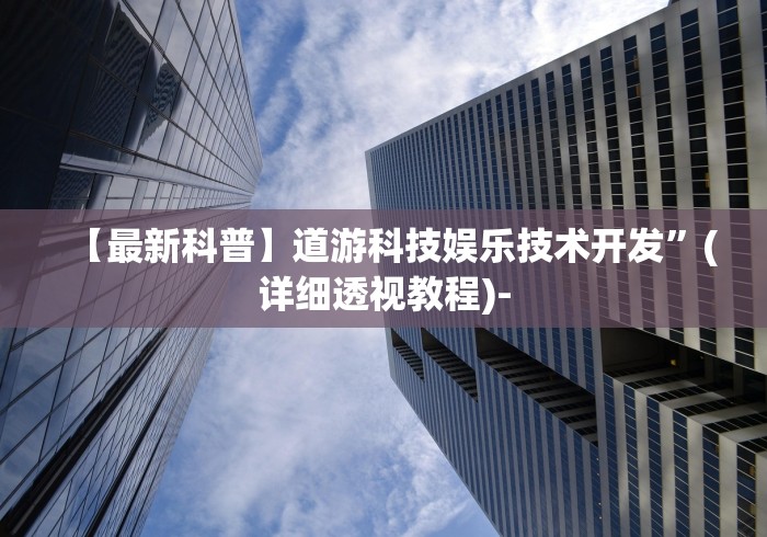 【最新科普】道游科技娱乐技术开发”(详细透视教程)-