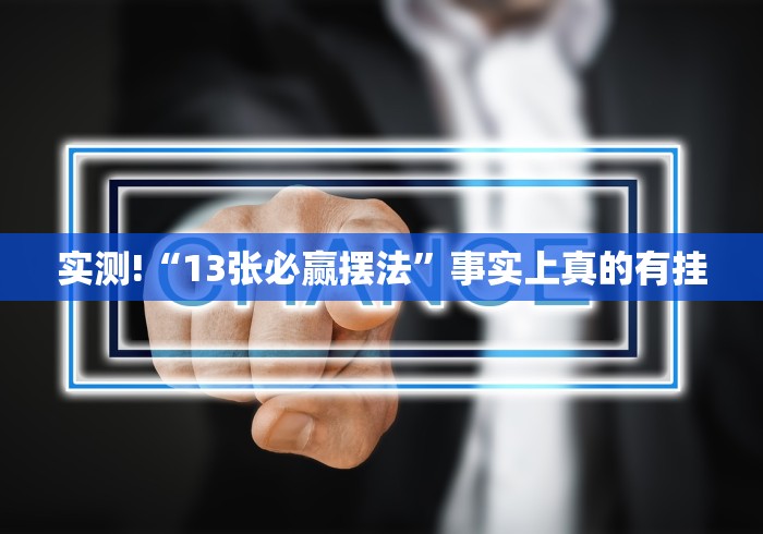 实测!“13张必赢摆法”事实上真的有挂