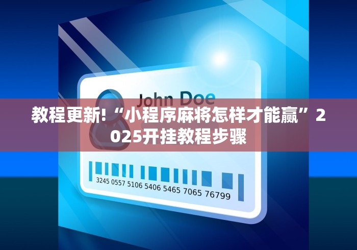 教程更新!“小程序麻将怎样才能赢”2025开挂教程步骤