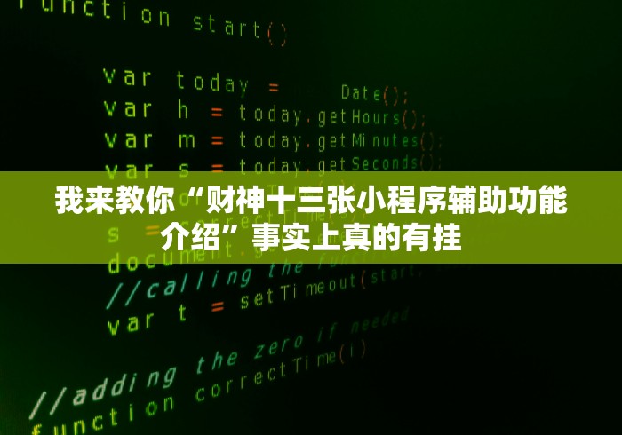 我来教你“财神十三张小程序辅助功能介绍”事实上真的有挂