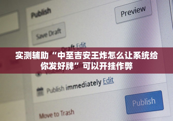 实测辅助“中至吉安王炸怎么让系统给你发好牌”可以开挂作弊