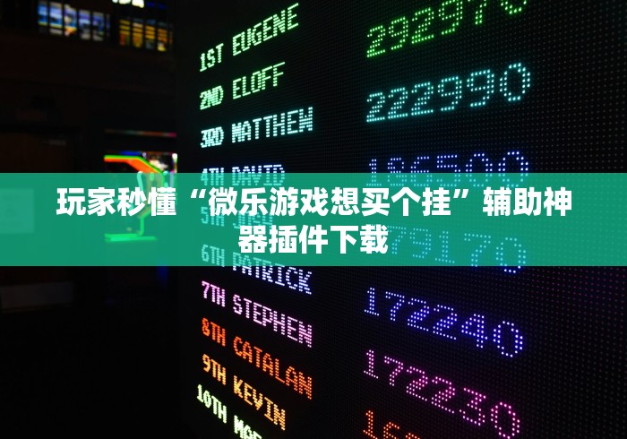 玩家秒懂“微乐游戏想买个挂	”辅助神器插件下载