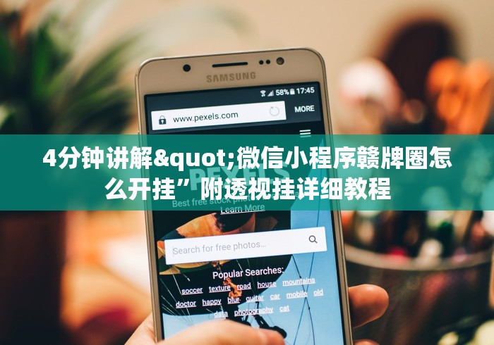 4分钟讲解"微信小程序赣牌圈怎么开挂”附透视挂详细教程