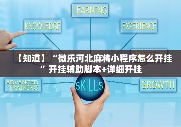 【知道】“微乐河北麻将小程序怎么开挂”开挂辅助脚本+详细开挂