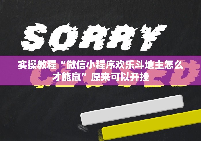 实操教程“微信小程序欢乐斗地主怎么才能赢”原来可以开挂